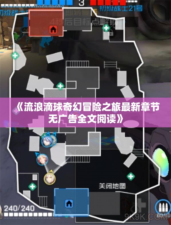 《流浪滴球奇幻冒险之旅最新章节无广告全文阅读》
