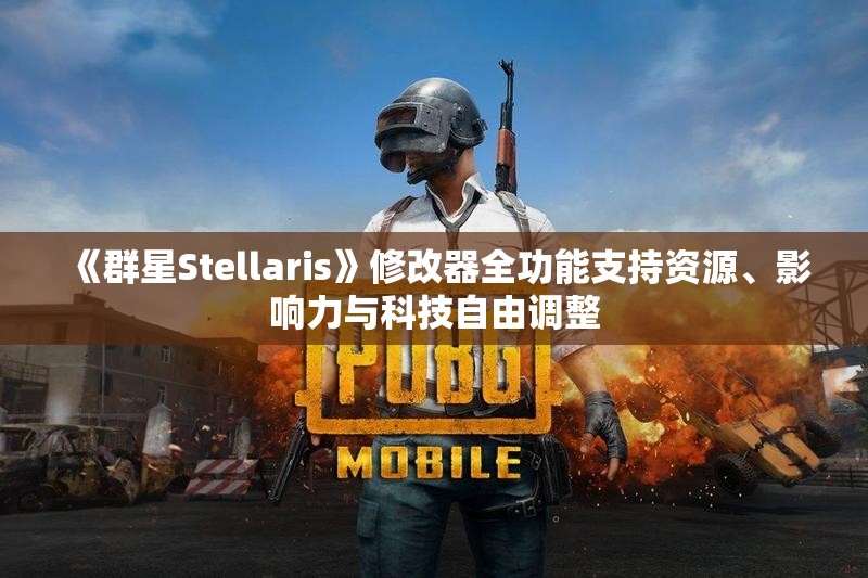 《群星Stellaris》修改器全功能支持资源、影响力与科技自由调整