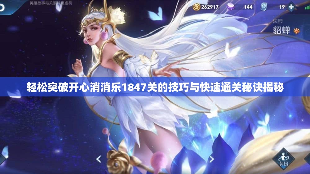 轻松突破开心消消乐1847关的技巧与快速通关秘诀揭秘
