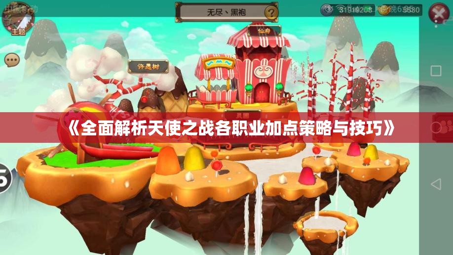 《全面解析天使之战各职业加点策略与技巧》