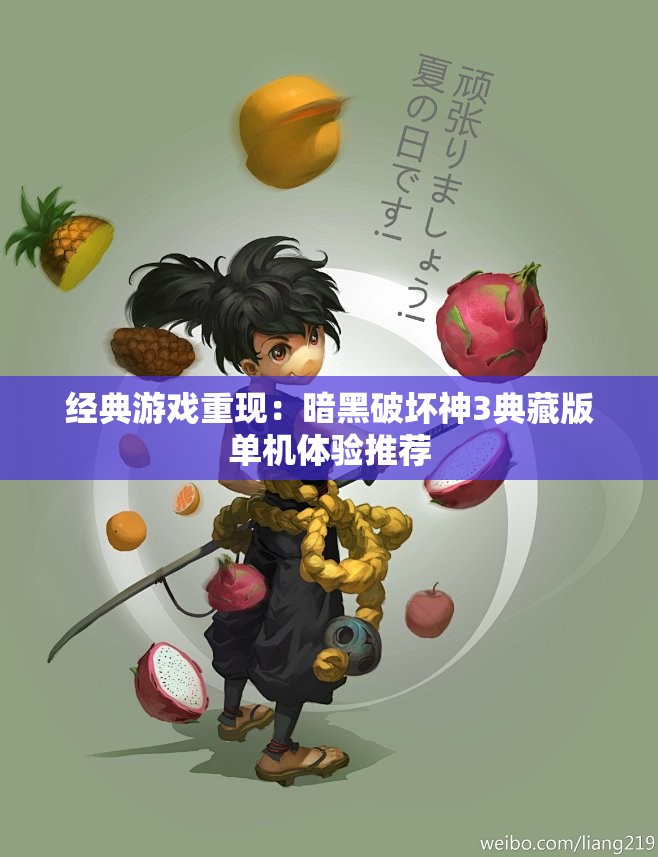 经典游戏重现：暗黑破坏神3典藏版单机体验推荐