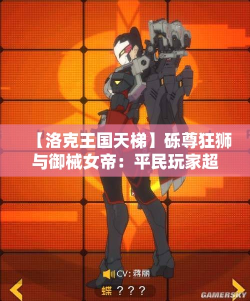 【洛克王国天梯】砾尊狂狮与御械女帝：平民玩家超越的巅峰之选