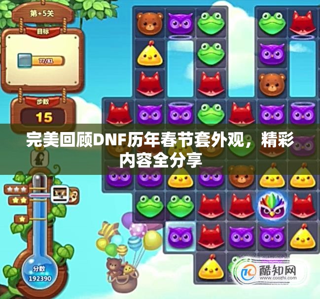 完美回顾DNF历年春节套外观，精彩内容全分享