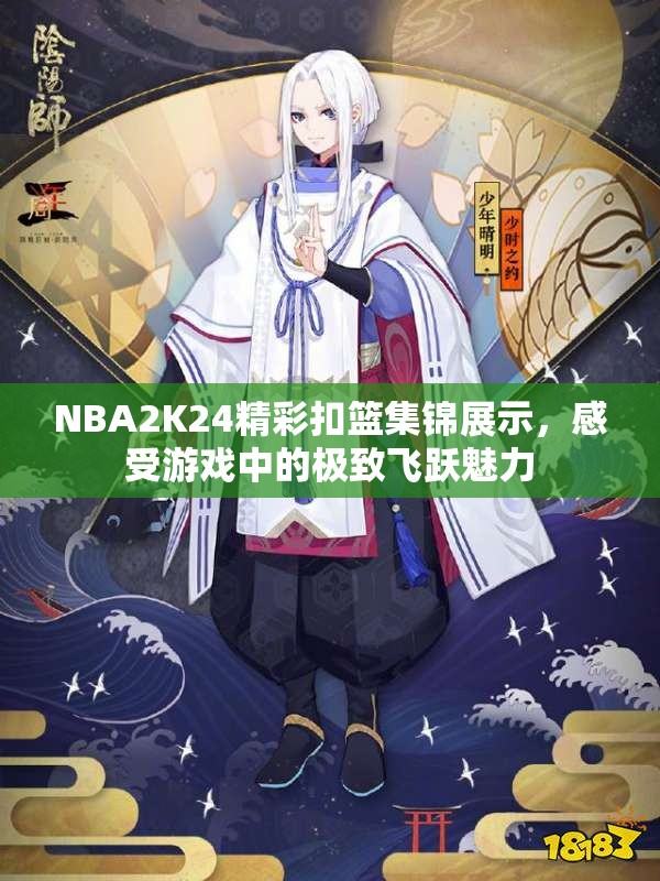 NBA2K24精彩扣篮集锦展示，感受游戏中的极致飞跃魅力
