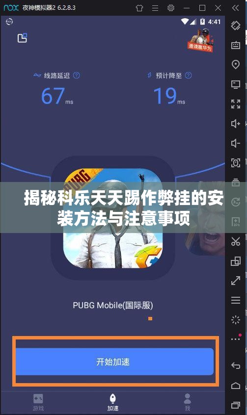 揭秘科乐天天踢作弊挂的安装方法与注意事项