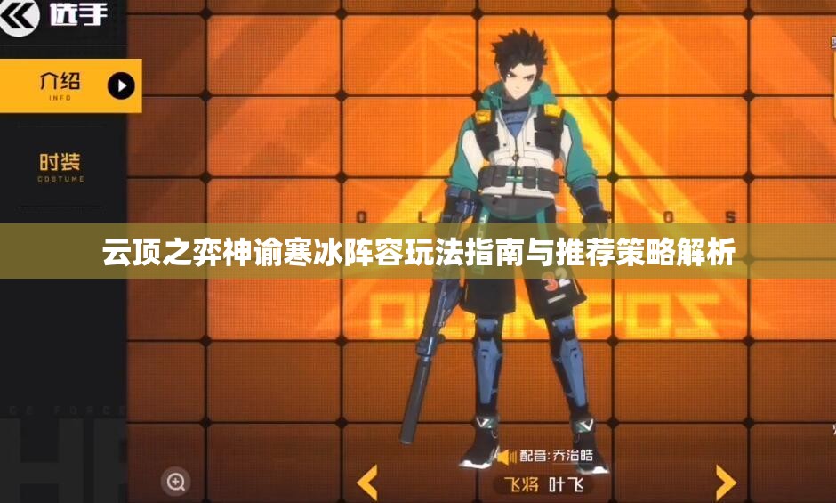 云顶之弈神谕寒冰阵容玩法指南与推荐策略解析