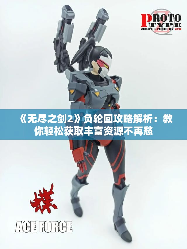 《无尽之剑2》负轮回攻略解析：教你轻松获取丰富资源不再愁