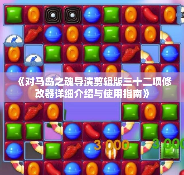 《对马岛之魂导演剪辑版三十二项修改器详细介绍与使用指南》