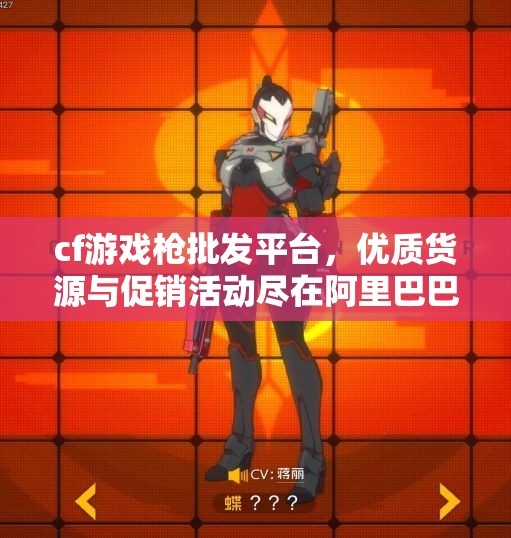 cf游戏枪批发平台，优质货源与促销活动尽在阿里巴巴