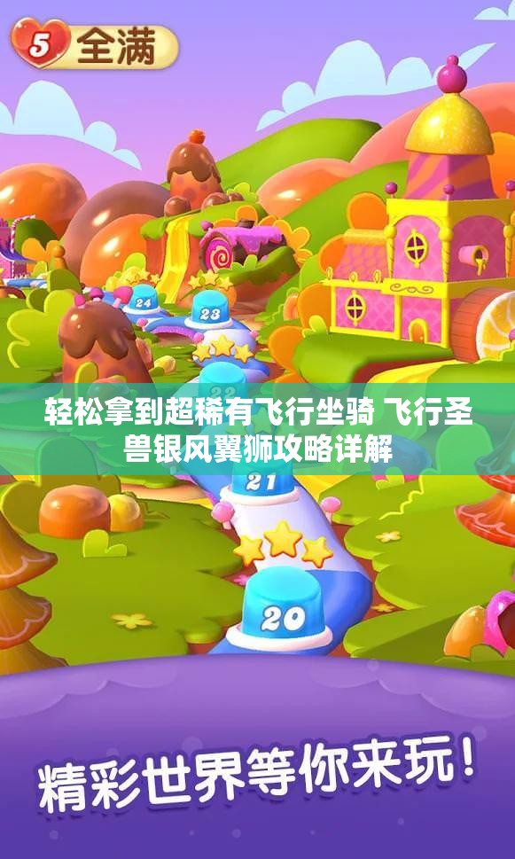 轻松拿到超稀有飞行坐骑 飞行圣兽银风翼狮攻略详解
