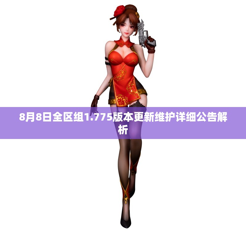 8月8日全区组1.775版本更新维护详细公告解析