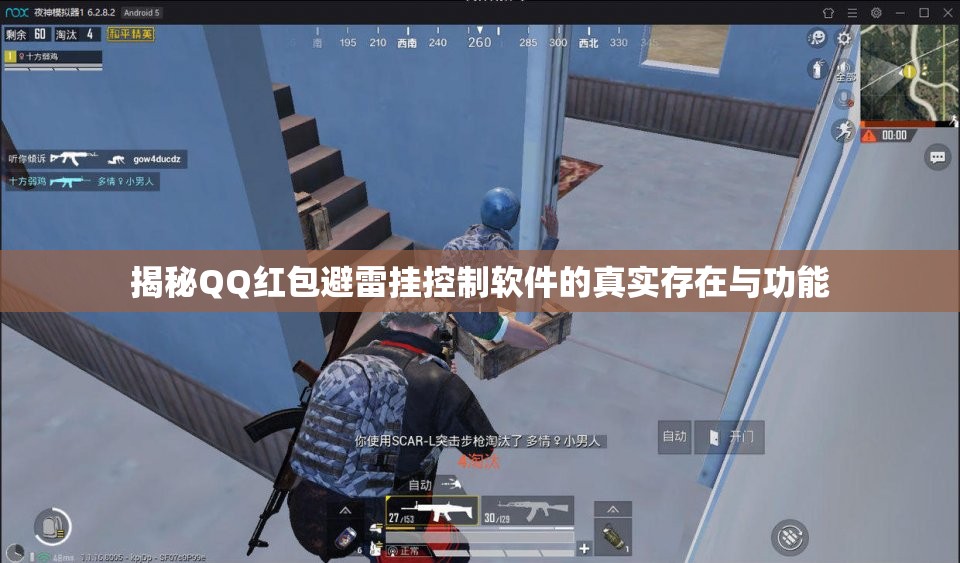 揭秘QQ红包避雷挂控制软件的真实存在与功能