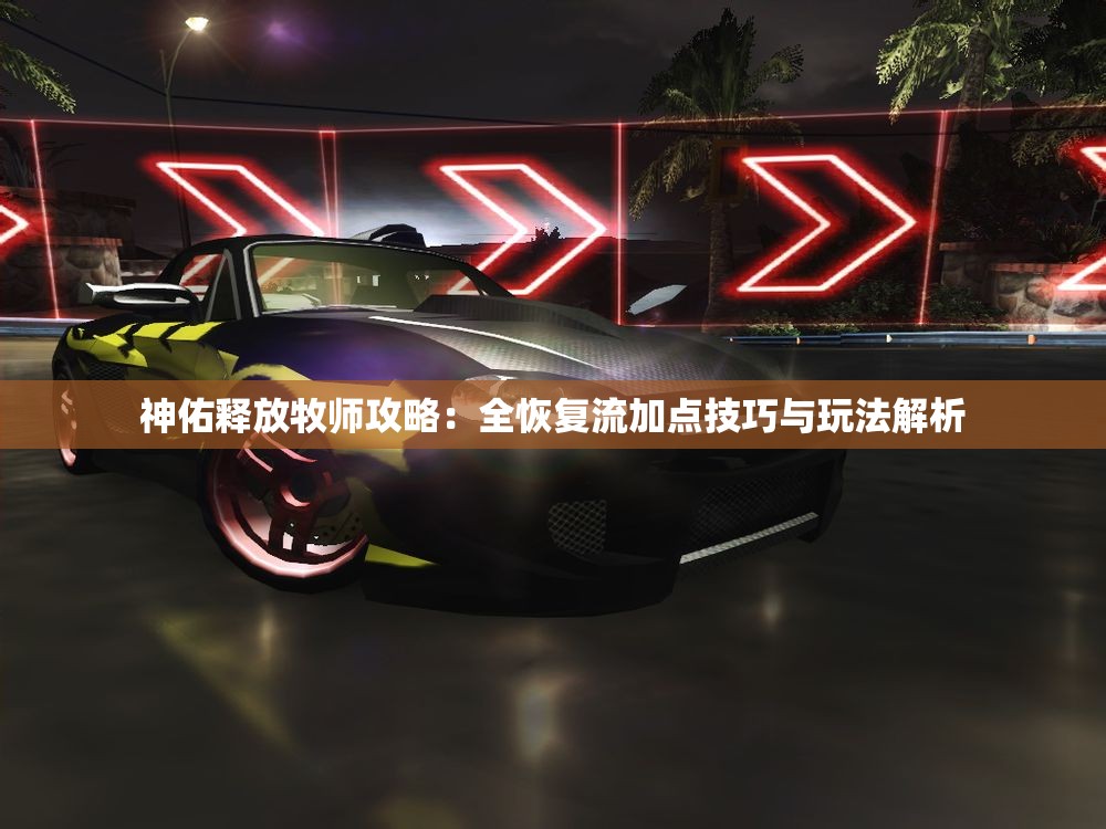 神佑释放牧师攻略：全恢复流加点技巧与玩法解析
