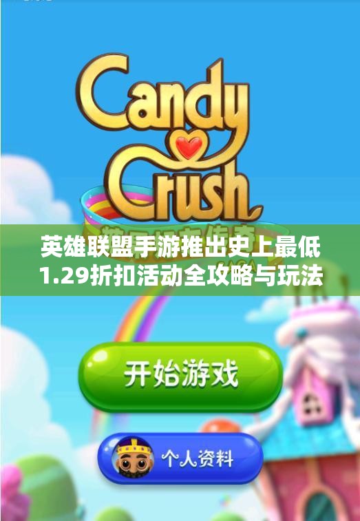 英雄联盟手游推出史上最低1.29折扣活动全攻略与玩法解析