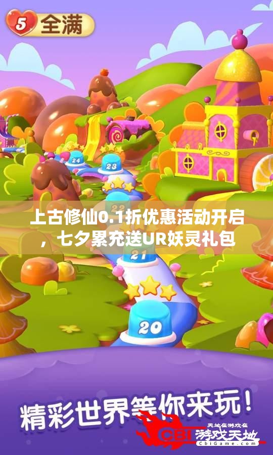 上古修仙0.1折优惠活动开启，七夕累充送UR妖灵礼包