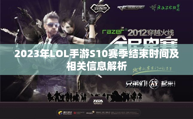 2023年LOL手游S10赛季结束时间及相关信息解析