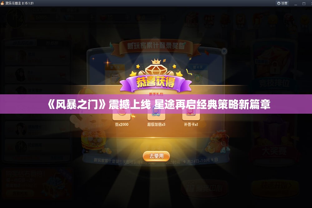 《风暴之门》震撼上线 星途再启经典策略新篇章