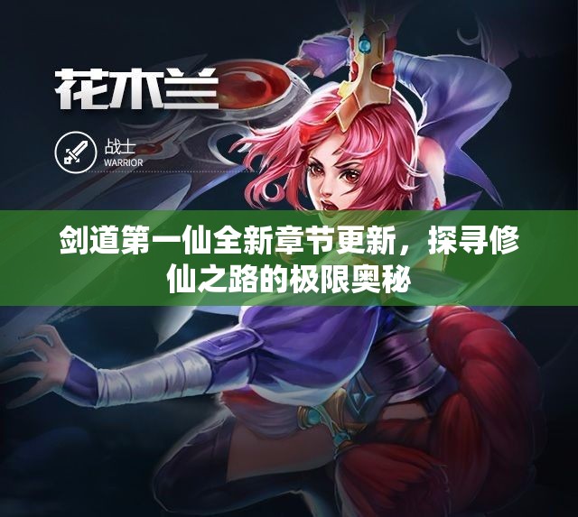 剑道第一仙全新章节更新，探寻修仙之路的极限奥秘