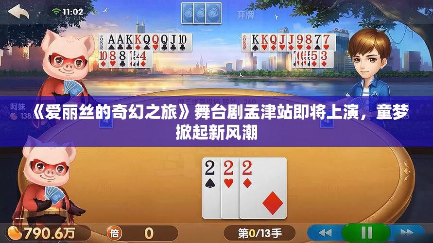 《爱丽丝的奇幻之旅》舞台剧孟津站即将上演，童梦掀起新风潮