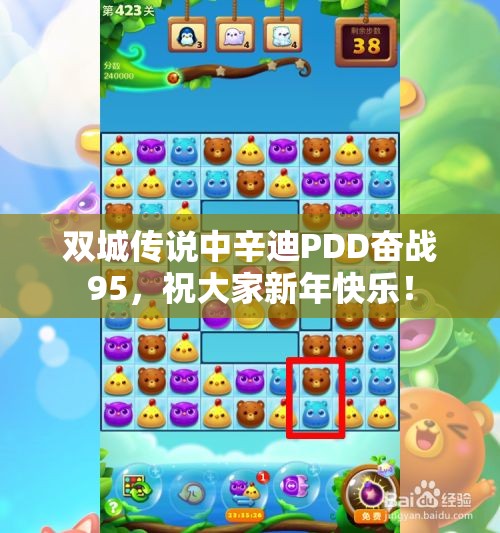 双城传说中辛迪PDD奋战95，祝大家新年快乐！
