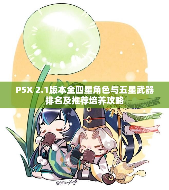 P5X 2.1版本全四星角色与五星武器排名及推荐培养攻略