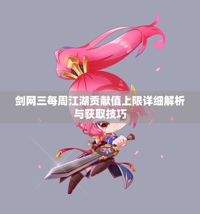 剑网三每周江湖贡献值上限详细解析与获取技巧