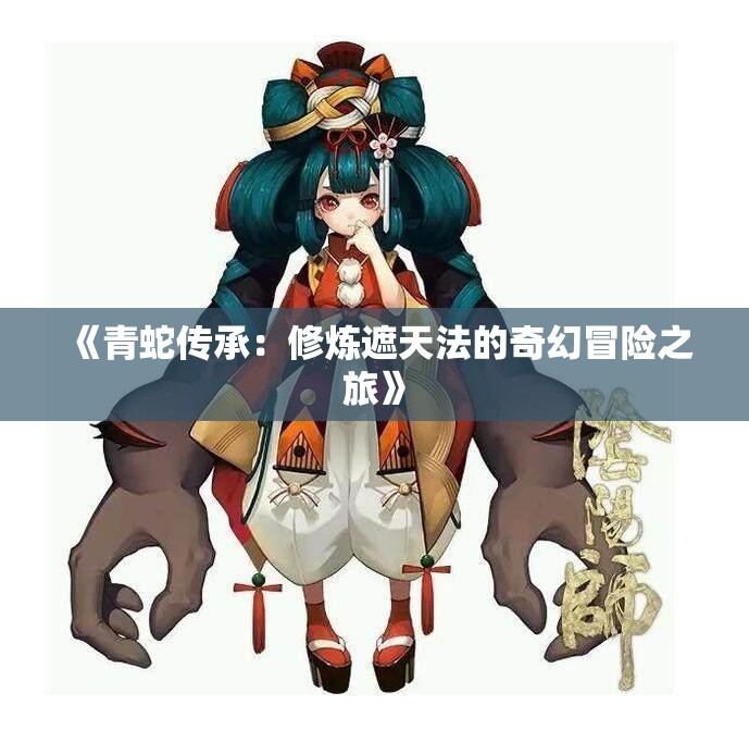 《青蛇传承：修炼遮天法的奇幻冒险之旅》