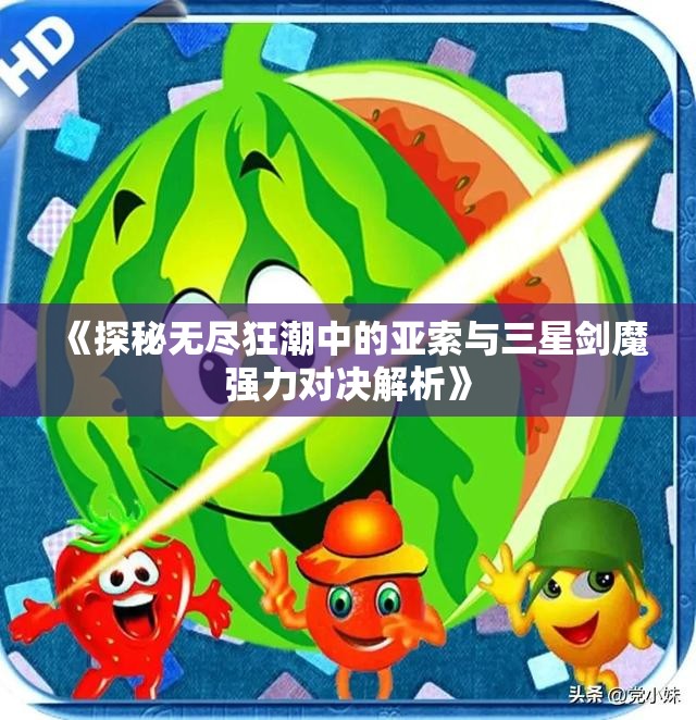 《探秘无尽狂潮中的亚索与三星剑魔强力对决解析》