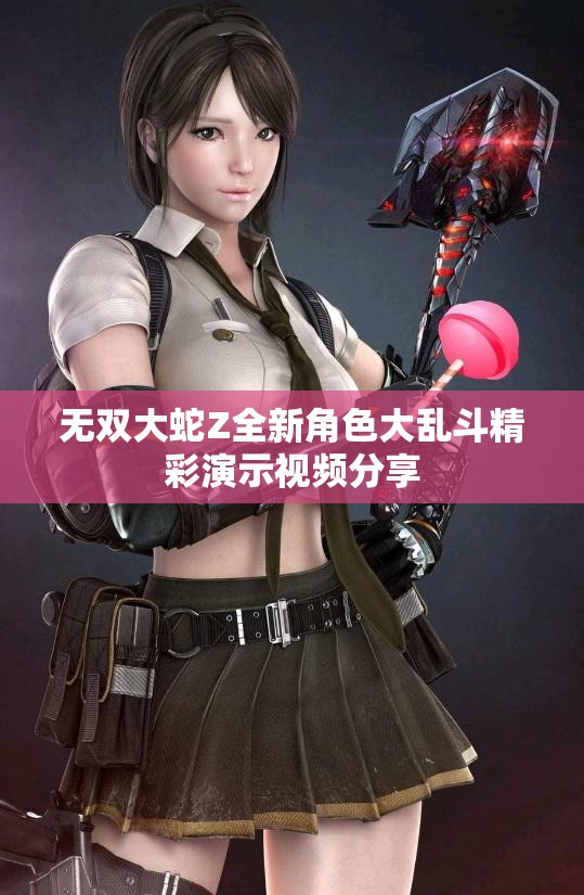 无双大蛇Z全新角色大乱斗精彩演示视频分享