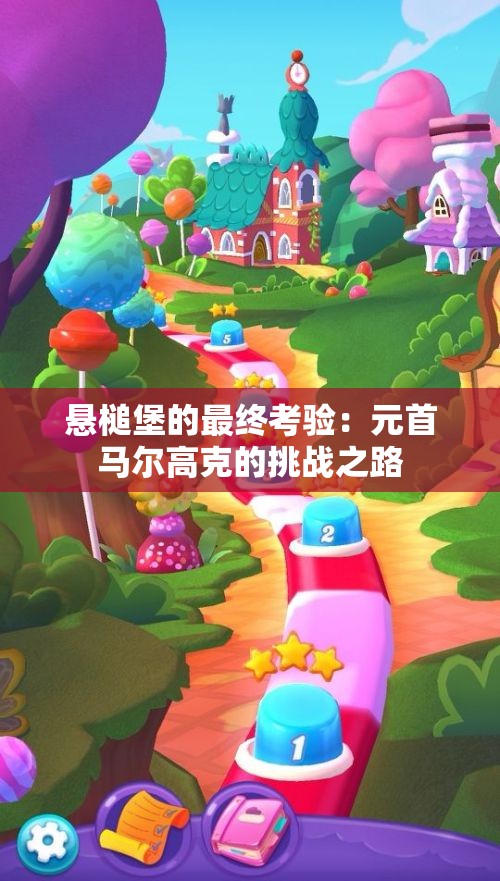 悬槌堡的最终考验：元首马尔高克的挑战之路