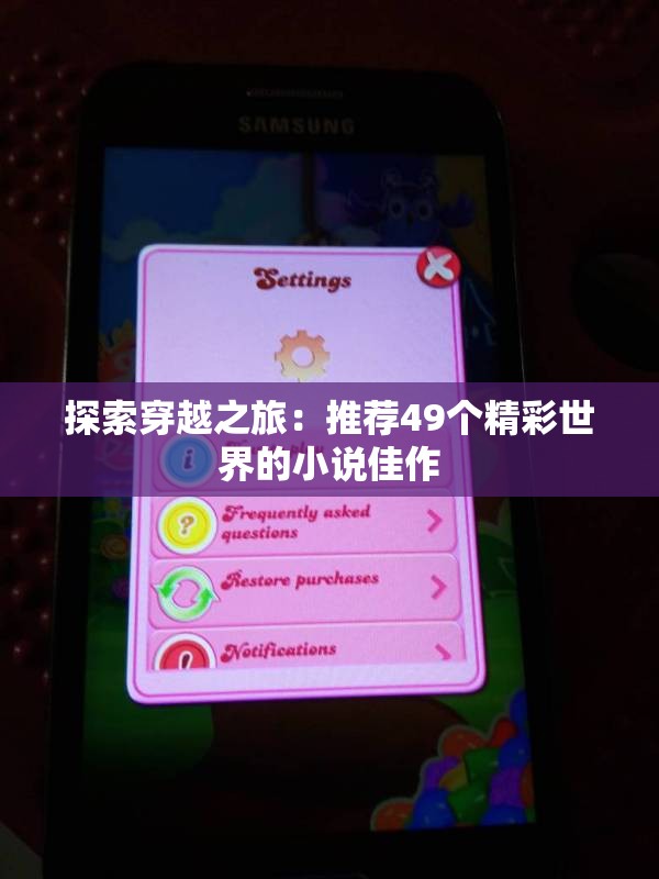 探索穿越之旅：推荐49个精彩世界的小说佳作