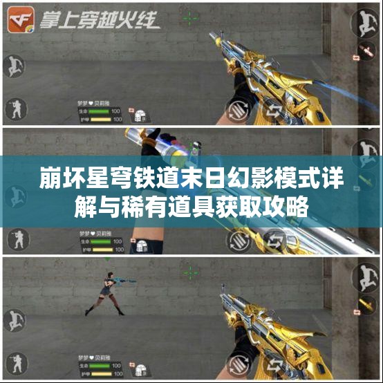 崩坏星穹铁道末日幻影模式详解与稀有道具获取攻略