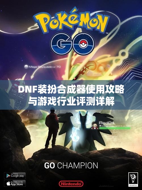 DNF装扮合成器使用攻略与游戏行业评测详解