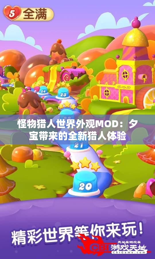 怪物猎人世界外观MOD：夕宝带来的全新猎人体验