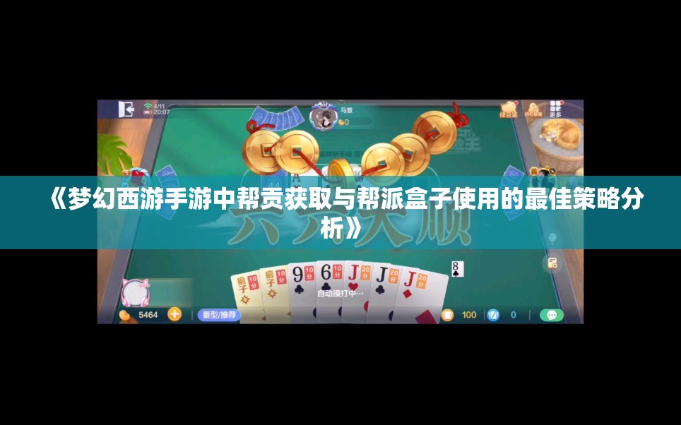 《梦幻西游手游中帮贡获取与帮派盒子使用的最佳策略分析》