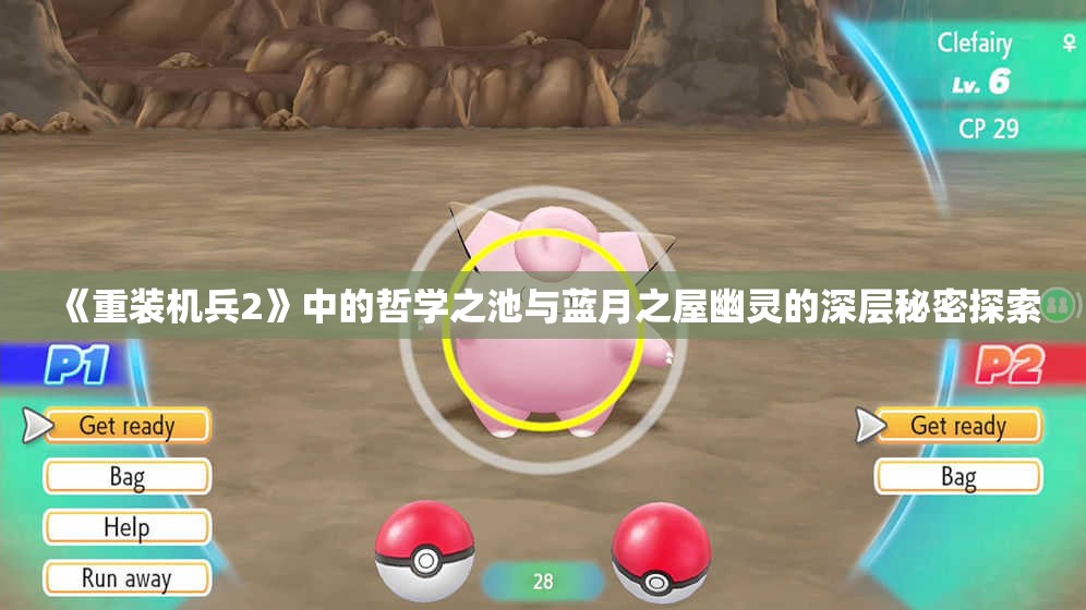 《重装机兵2》中的哲学之池与蓝月之屋幽灵的深层秘密探索