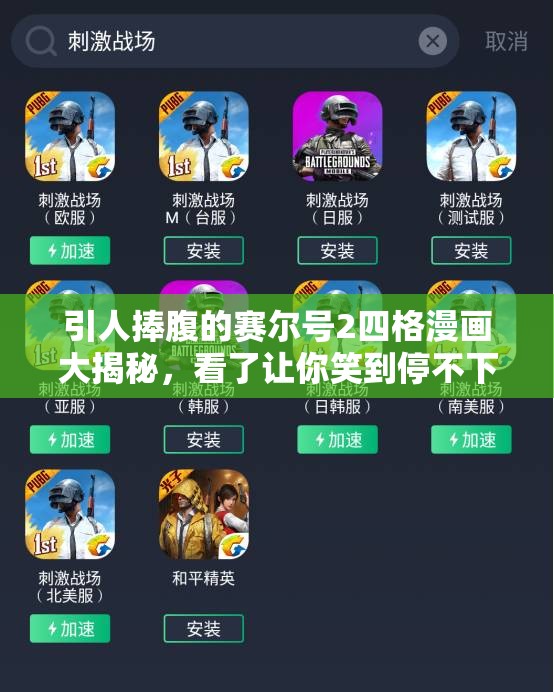 引人捧腹的赛尔号2四格漫画大揭秘，看了让你笑到停不下来！