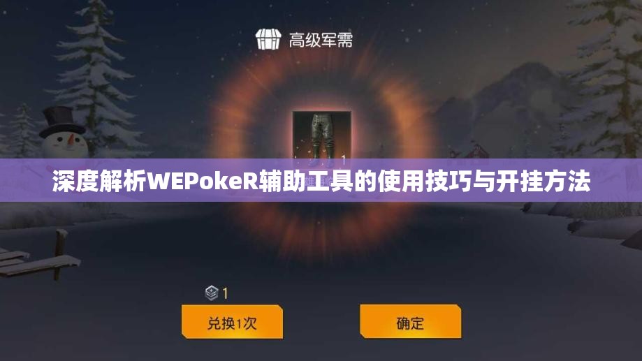 深度解析WEPokeR辅助工具的使用技巧与开挂方法