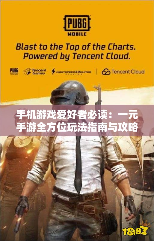 手机游戏爱好者必读：一元手游全方位玩法指南与攻略分享