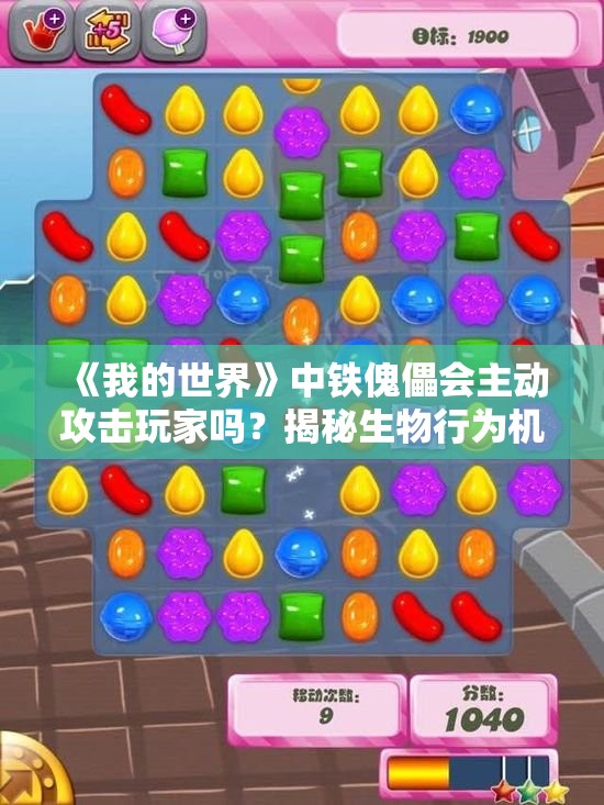 《我的世界》中铁傀儡会主动攻击玩家吗？揭秘生物行为机制