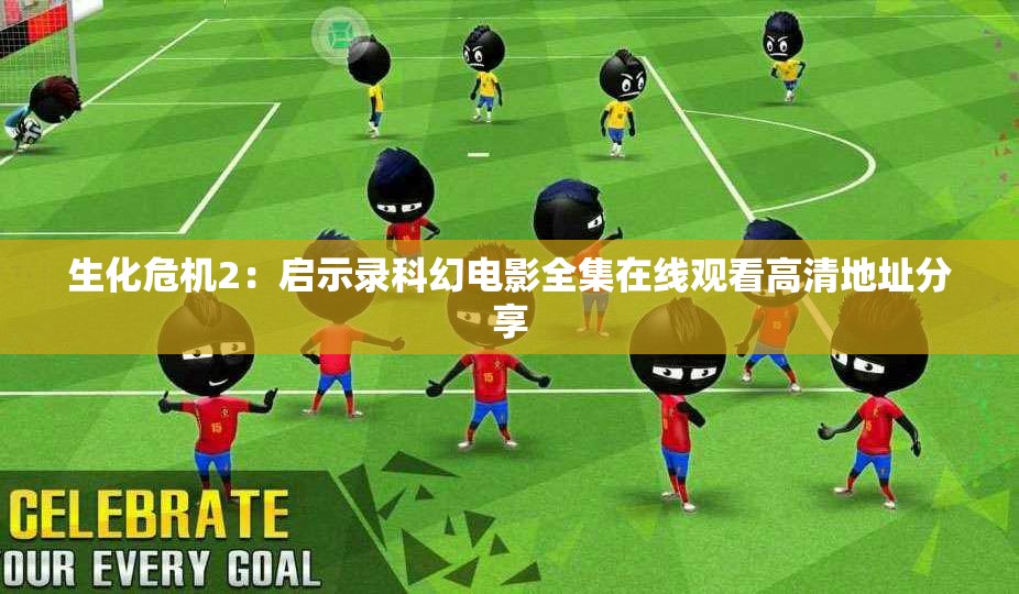 生化危机2：启示录科幻电影全集在线观看高清地址分享