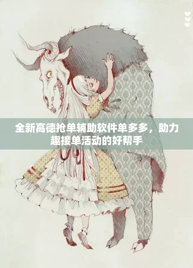 全新高德抢单辅助软件单多多，助力趣接单活动的好帮手