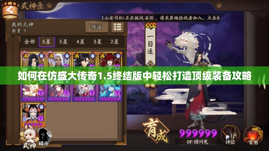 如何在仿盛大传奇1.5终结版中轻松打造顶级装备攻略
