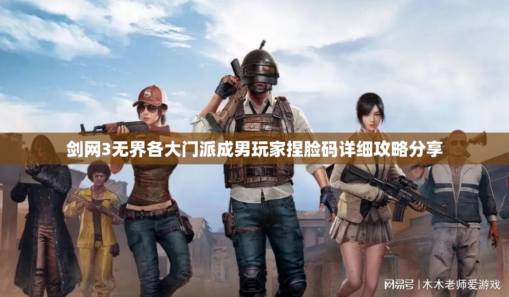 剑网3无界各大门派成男玩家捏脸码详细攻略分享