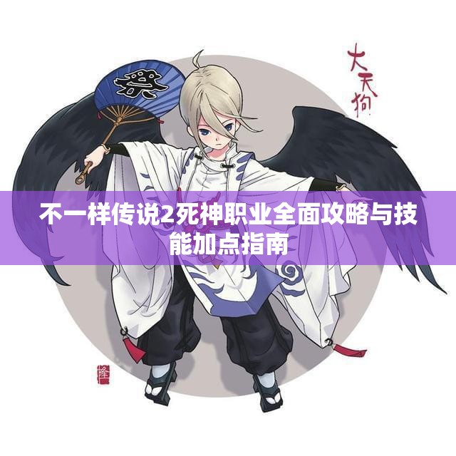 不一样传说2死神职业全面攻略与技能加点指南