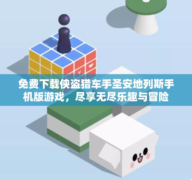 免费下载侠盗猎车手圣安地列斯手机版游戏，尽享无尽乐趣与冒险