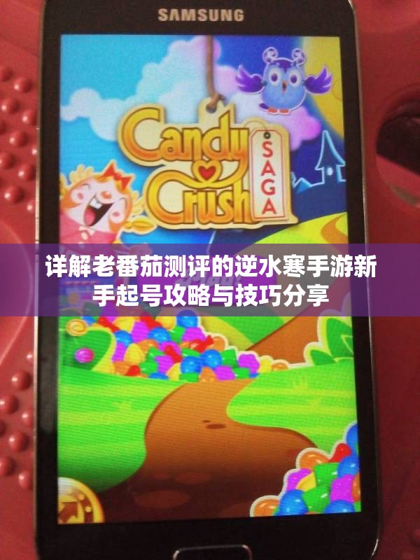 详解老番茄测评的逆水寒手游新手起号攻略与技巧分享