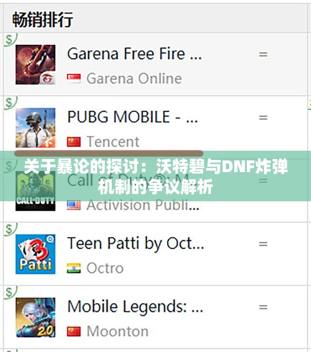 关于暴论的探讨：沃特碧与DNF炸弹机制的争议解析