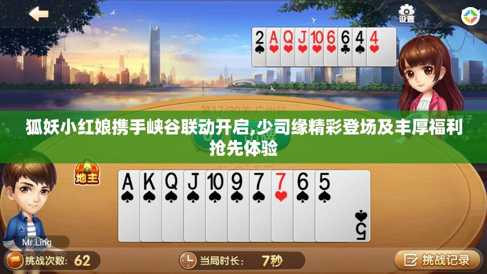 狐妖小红娘携手峡谷联动开启,少司缘精彩登场及丰厚福利抢先体验