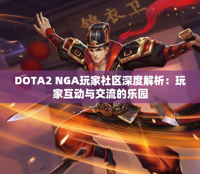 DOTA2 NGA玩家社区深度解析：玩家互动与交流的乐园